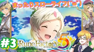 【ルーンファクトリー５】＃3 まったりスローライフ♪「ネタバレあり」(RuneFactory５)  ゲーム実況 ライブ配信 寝落ち・作業用