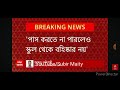 abp ananda live এই মুহূর্তের সবচেয়ে বড় আপডেট। big update today