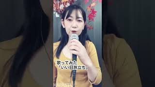 【歌ってみた】いい日旅立ち／山口百恵