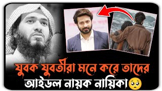 🥺যুবক যুবতীরা মনে করে তাদের আইডল নায়ক নায়িকা😢শায়েখ জামশেদ মাজুমদারShayek Jamshed Majumder New Waj