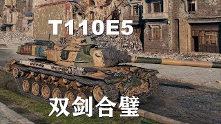 【坦克世界】T110E5:鲁城勇士12K配合默契