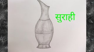 सुराही का चित्र बनाना सीखें | How to make a surahi in very easy | Pitcher Drawing |