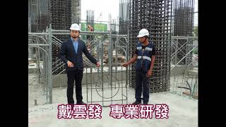 【聯悅馥】戴雲發Alfa Safe耐震系統工法 - 柱中柱鋼筋一體配件 - 系統施工品質精準 - 聯悅建設-台中建案