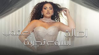 Assala yaqob - Aswaa tagreba[Lyric Video ]اصاله يعقوب -  أسوء تجربة  (2024)