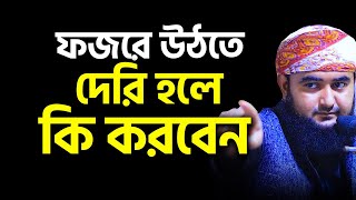 ফজরে উঠতে দেরি হলে ফজর  নামাজ কিভাবে কখন পড়বেন। Mustafiz Rahmani