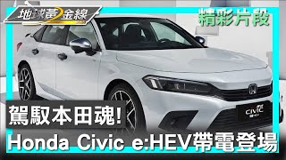 駕馭本田魂! Honda Civic e:HEV帶電登場 地球黃金線 20231207 (1/4)