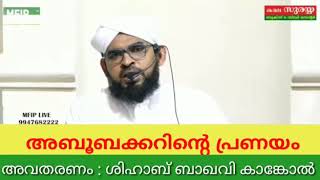 പ്രവാചക സ്നേഹം| ആശിഖീങ്ങള്‍ കാത്തിരുന്ന പ്രഭാഷണം | അബൂബക്കർ (റ) വിന്റെ പ്രണയം | Ishq | Shihab Baqavi