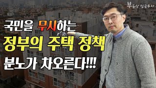 [부동산 성공 투자] 국민을 무시하는 주택 정책 분노가 차오른다!!!ㅣ부동산 투자 및 상담 문의 : 02-514-1289 드림부동산투자연구소