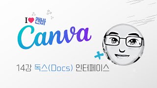 캔바 독스(Docs) 인터페이스 | 🩵Canva