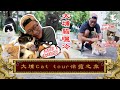 10/10 《國家級任務》第175集 - 大埔Cat Tour治癒之旅 #滙豐贊助