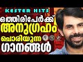 ഒത്തിരിപേർക്കു അനുഗ്രഹം ചൊരിയുന്ന ഗാനങ്ങൾ @jinokunnumpurathu christiansongs kesterhits songs