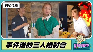 【獨家超前搶先看】「出去」三人組私下檢討公開！ 姚元浩心碎到手滑 鬼鬼：我們都在進步