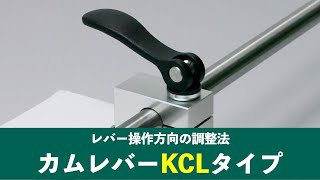 カムレバーKCLのレバー操作方向の調整法｜イマオコーポレーション