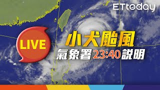 【LIVE】10/3 23:40 小犬颱風動態氣象署最新說明