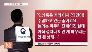 다음 주 전기요금 또 오른다…4인 가구 한달 최소 6만원