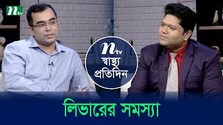 লিভারের সমস্যা | Shastho Protidin | EP 5361 | স্বাস্থ্য প্রতিদিন | NTV Health Show