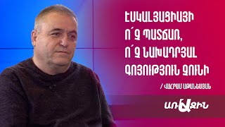 Բաքվի խնդիրն է՝ Հայաստանը կույրաղիքի նման պահվի շրջափակման մեջ․ Վահրամ Աթանեսյան