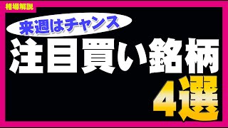 【日経平均】来週はチャンス？注目の買い銘柄を4つ紹介しました！