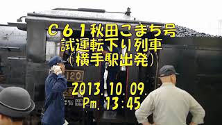 Ｃ６１秋田こまち号記録2013