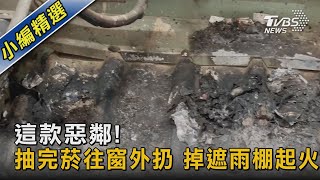 這款惡鄰! 抽完菸往窗外扔 掉遮雨棚起火｜TVBS新聞@TVBSNEWS02