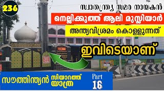 നെല്ലിക്കുത്ത് ആലി മുസ്‌ലിയാർ | ശുക്രാൻ പേട്ട കോയമ്പത്തൂർ