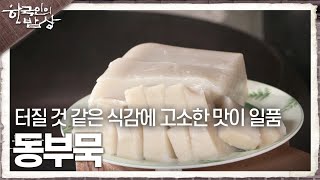 [한국인의 밥상] 고소한 맛이 일품! 가마솥에서 더 깊은 맛을 품은 ‘동부묵’ | KBS 231109 방송