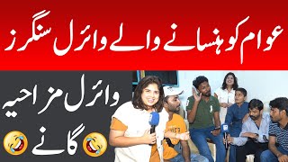 Awam Ko Hasane Wale Viral Singers Viral Mazahiya Gane | Iram Mahmood