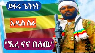 ድምጻዊ ደፋሩ ጌትነት አዲስ ስራ ተለቀቀ/new defaru getnet music 2024