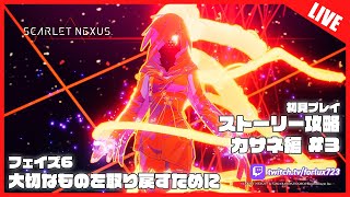 【Twitch配信】フェイズ6 大切なものを取り戻すために - 初見ストーリー攻略！SCARLET NEXUS カサネ編 #3