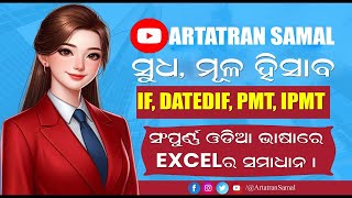 RATE PV PMTIPMT #excel #excelformula #odiaexceltutorial / ସୁଧ ମୂଳ ହିସାବ \\ଏକ୍ସଲ ରେ ସମ୍ପୂର୍ଣ ସମାଧାନ