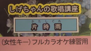 「片時雨」しげちゃんのカラオケ実践講座 / 岩本公水・女性用カラオケ(オリジナルキー）