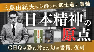 三島由紀夫も心酔した武士道の真髄…GHQが恐れた幻の名著『葉隠武士道』 ＜朗読＞貞平麻衣子（フリーアナウンサー）