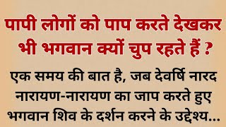 पापी लोगों को पाप करते देखकर भी भगवान क्यों चुप रहते हैं? | Paapi Logon Ko Dekh Bhagwan Chup Kyon ?