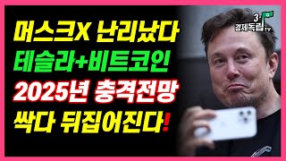 [2025 테슬라+비트코인 충격전망! 머스크X사진 난리났다!최소(X)배 폭등한다!]#3.1경제독립tv