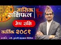 Mesh Rashi | Kartik mahina ko rashifal 2081 | मेष राशि | कार्तिक महिनाको राशिफल २०८१ | Tulasi Guru