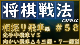 【将棋戦法カタログ】相振り飛車編＃58：先手中飛車VS向かい飛車△４三銀・７一銀型