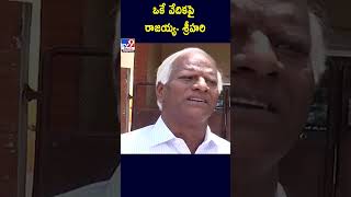 ఒకే వేదికపై రాజయ్య - శ్రీహరి -TV9