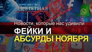 Фейки на польском ТВ, театр на границе, Оскар за абсурд ЕС, вранье Эстонии и CNN. Понятная политика