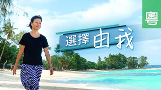 《選擇由我》電視見證 TV1829｜粵語｜盲婚啞嫁｜抑鬱｜鍾良妹