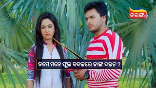 ତମେ ମତେ ଫୁଲ ବଦଳରେ ଡାଙ୍ଗ ଦଉଚ ! | Deewana Heli To Pain | Papu Pom Pom | Comedy Scene | Tarang Plus