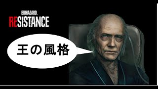 【爆弾魔・極③】【共生スペンサーの参考動画】究極の爆弾魔を刮目せよ！【バイオハザード　レジスタンス】【マスターマインド】