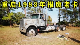 通用上将重卡来袭！维修重启1983年报废老卡车