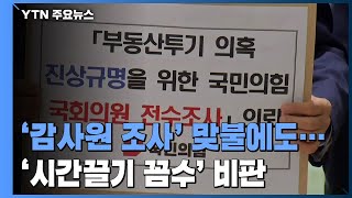 여당 초강수에 국민의힘 사면초가...그래도 감사원 고집 / YTN