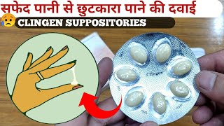 Clingen Suppositories|White Discharge से छुटकारा पाने की सबसे असरदार दवाई|How To Use|Full Review