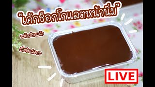 [LIVE] เค้กช็อกโกแลตหน้านิ่ม เมนูยอดฮิต อร่อนมากกกก 14 ม.ค. 65 : เชฟนุ่น ChefNun Live