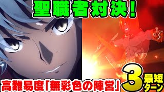 【FGO】アシュヴァッターマンが最短3ターンで不利相手を殴り落とす　高難易度「無彩色の陣営」復刻Apocrypha【ゆっくり解説】