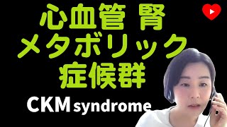 【新しい概念】CKM症候群とは？