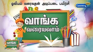 வாங்க வரையலாம் #1... ஓவியம் வரைவதன் அடிப்படை பயிற்சி | #VaangaVaraiyalam