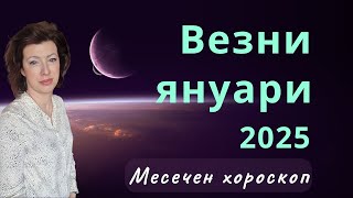 🎯ВЕЗНИ✨ЯНУАРИ 2025✨Месечен хороскоп