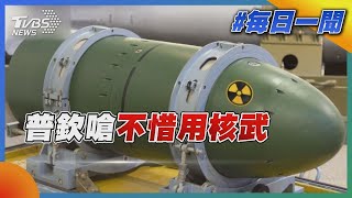 【發燒話題】徵兵內亂普欽嗆不惜用核武？親信：美不敢插手